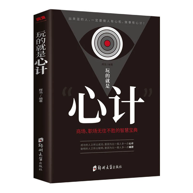 【东方文澜】玩的就是心计攻心术心机谋略城府书控心术职场人际