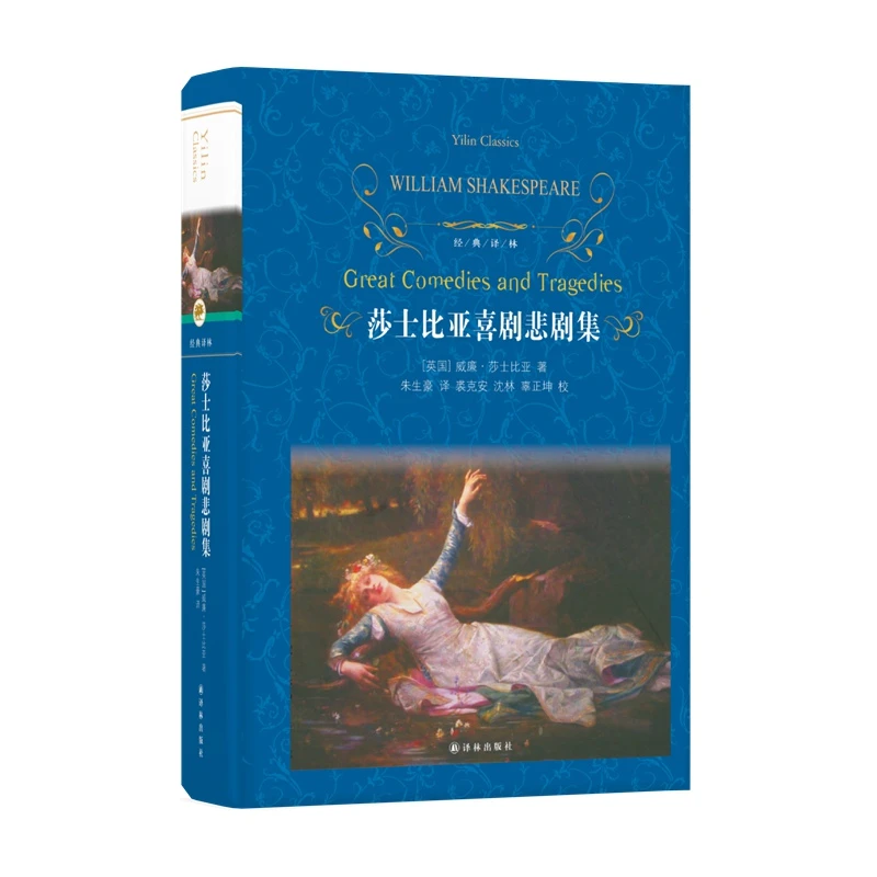 莎士比亚喜剧悲剧集（朱生豪译本，莎翁专家修订）（经典译林）