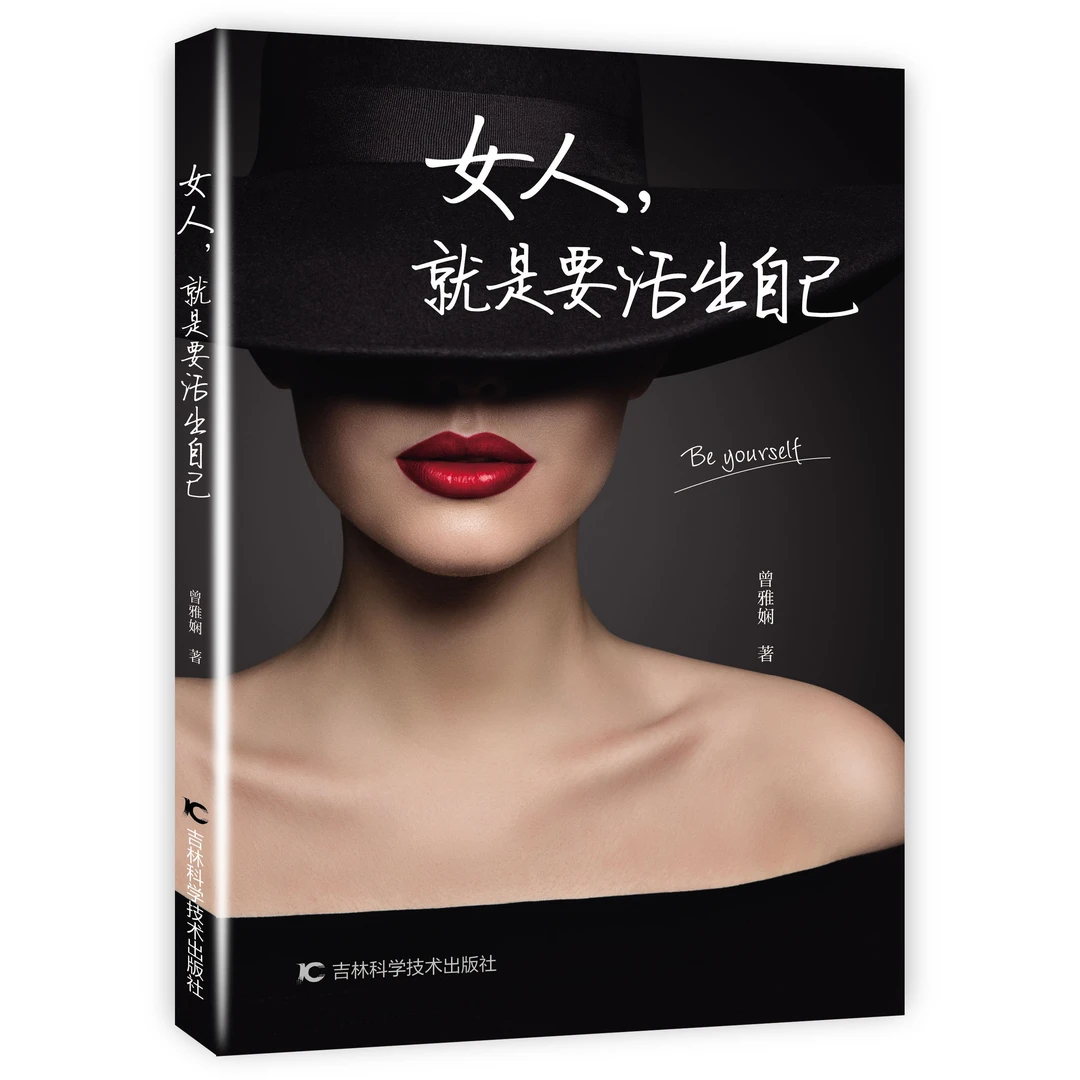 女人 就是要活出自己 青年女作家曾雅娴写给迷茫女性的肺腑之言