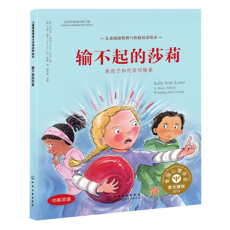 儿童情绪管理与性格培养绘本--输不起的莎莉：教孩子如何面对输赢