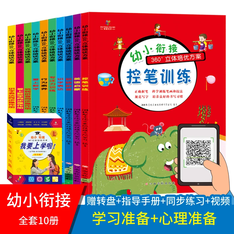 我要上学啦趣味幼小衔接360°立体培优方案全10册心理和知识储备