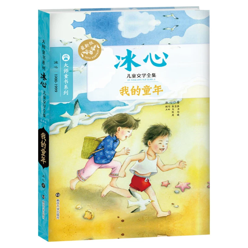 我的童年 冰心著儿童文学全集中小学生课外读物少儿书籍书6-12岁