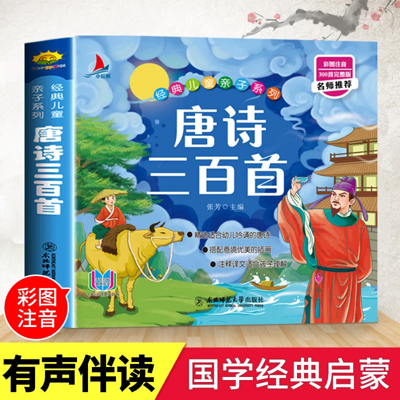 唐诗三百首彩图注音版儿童国学启蒙古诗词亲子早教图书读物孩子