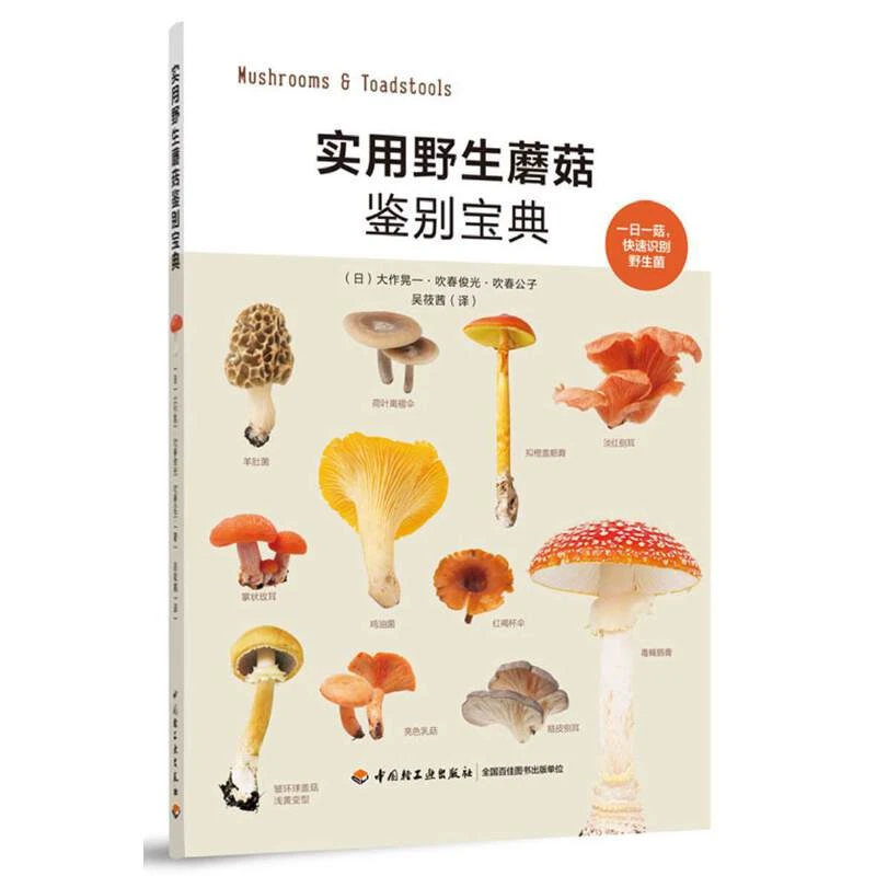 【当当】实用野生蘑菇鉴别宝典书籍