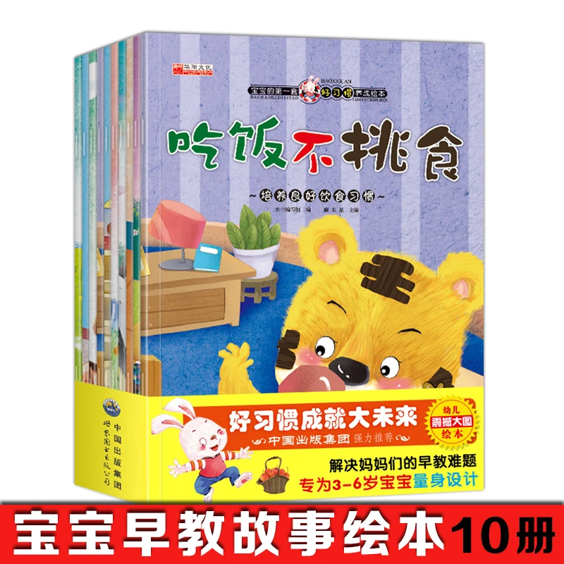 儿童培养情商习惯绘本读物 【10册】幼儿宝宝启蒙早教睡前故事书