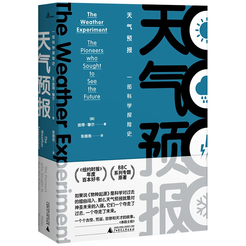 【新民说】天气预报：一部科学探险史