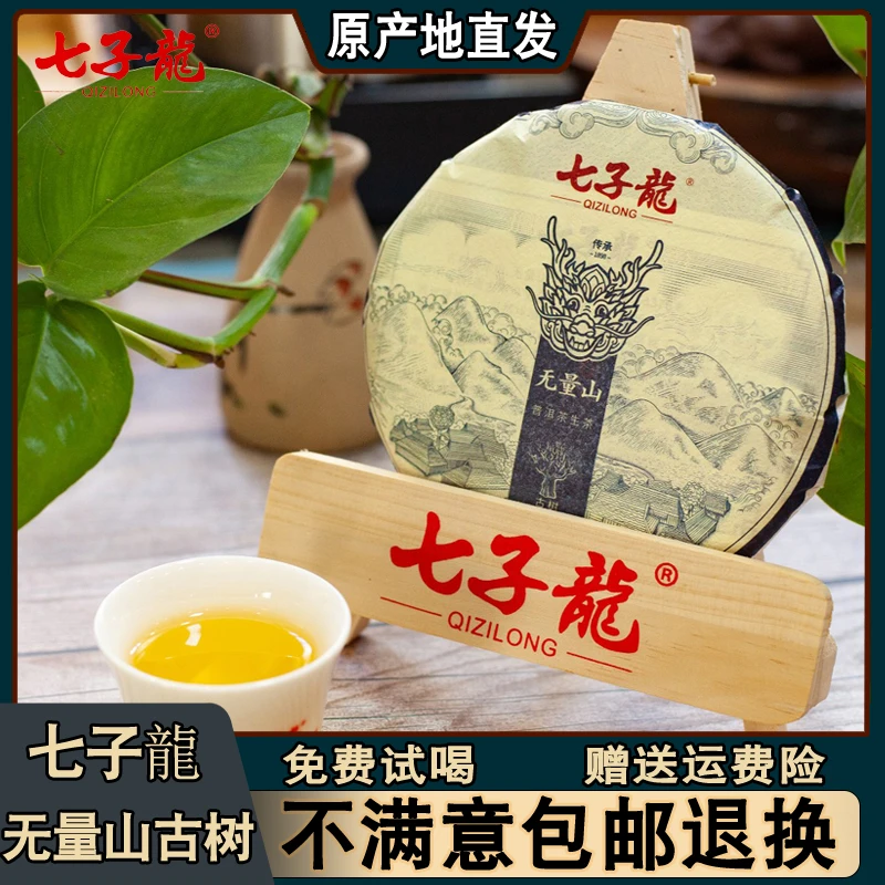 【生茶】无量山 古树普洱茶生茶小饼 七子龍茶叶 200克/饼