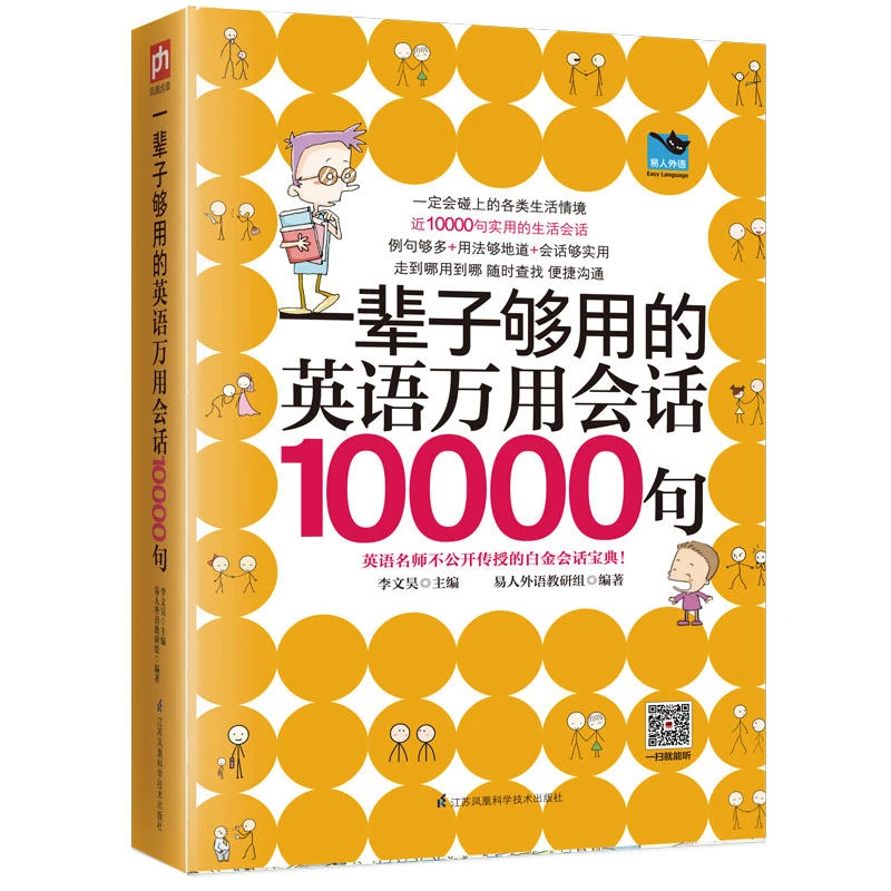 一辈子够用的英语万用会话10000句英语口语书籍日常交际交流学习
