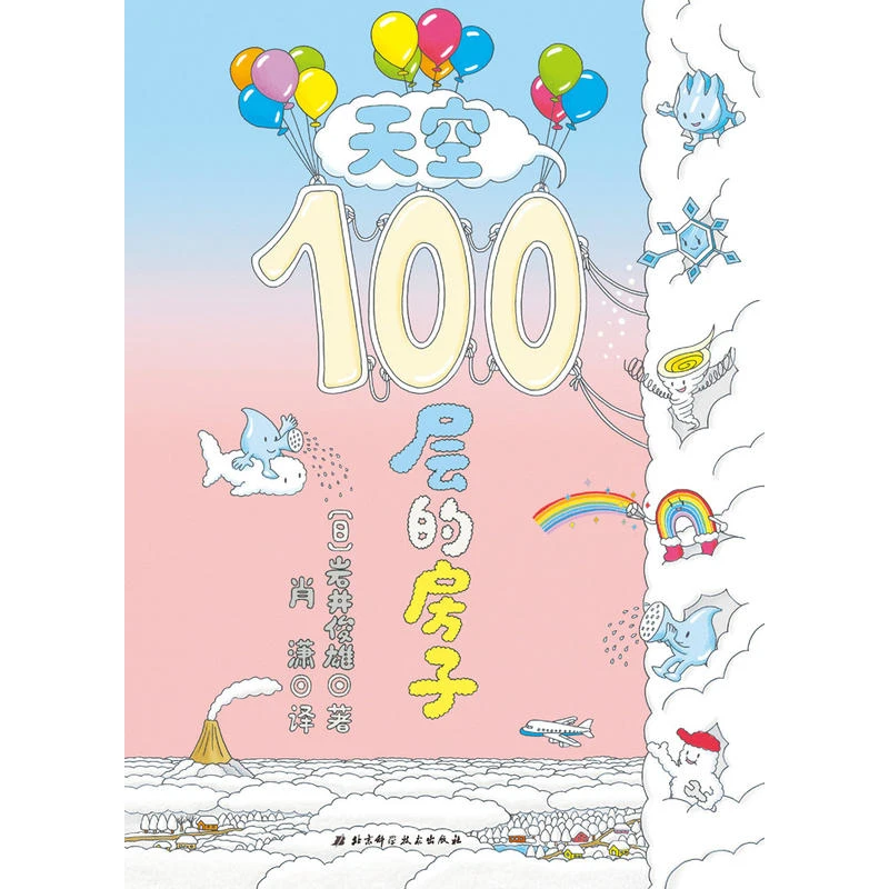 【当当】天空100层的房子开学好书