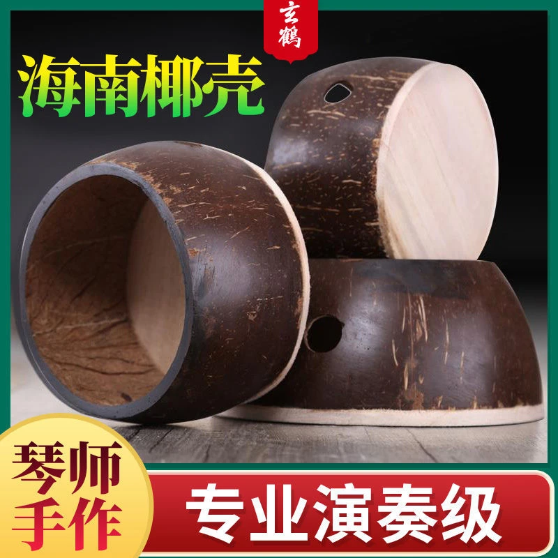 玄鹤板胡瓢 板胡配件 板胡瓢椰子壳 高音中音8.5-13公分可选