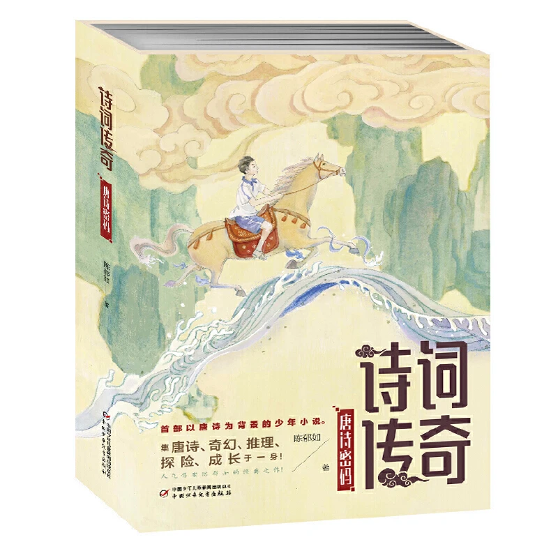 《诗词传奇·唐诗密码》（全3册）