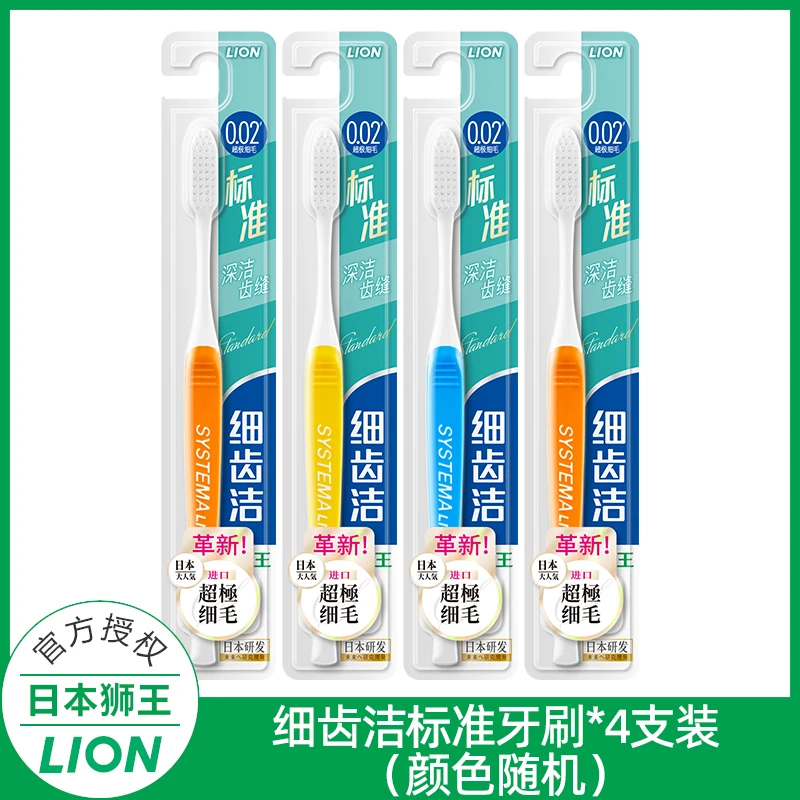 狮王细齿洁标准牙刷*4支成人细毛深洁齿缝