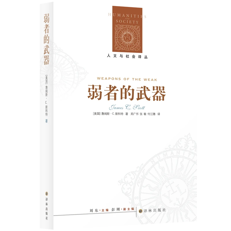 弱者的武器：农民反抗的日常形式（人文与社会译丛）