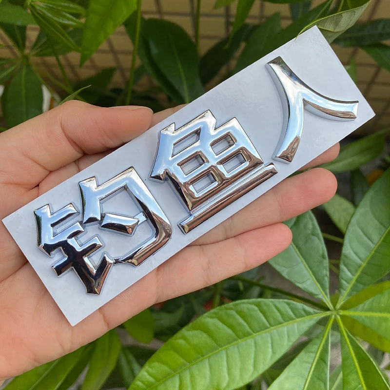 汽车3D立体车贴 钓鱼人 钓鱼用 钓鱼专用尾标文字金属车贴纸 加装