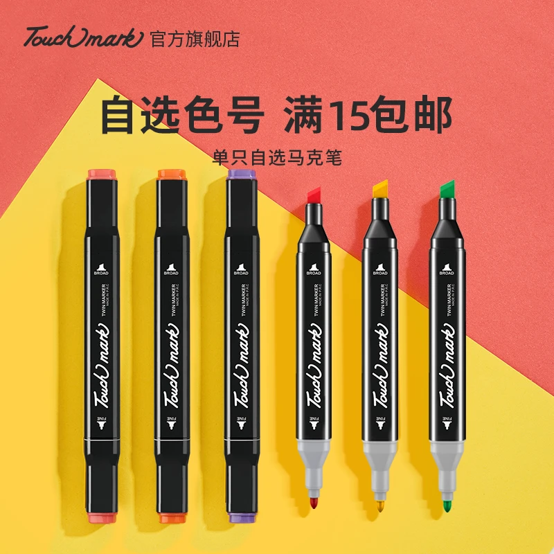 泰驰马克Touchmark【单支补色】油性马克笔单支自选动漫速干绘画笔