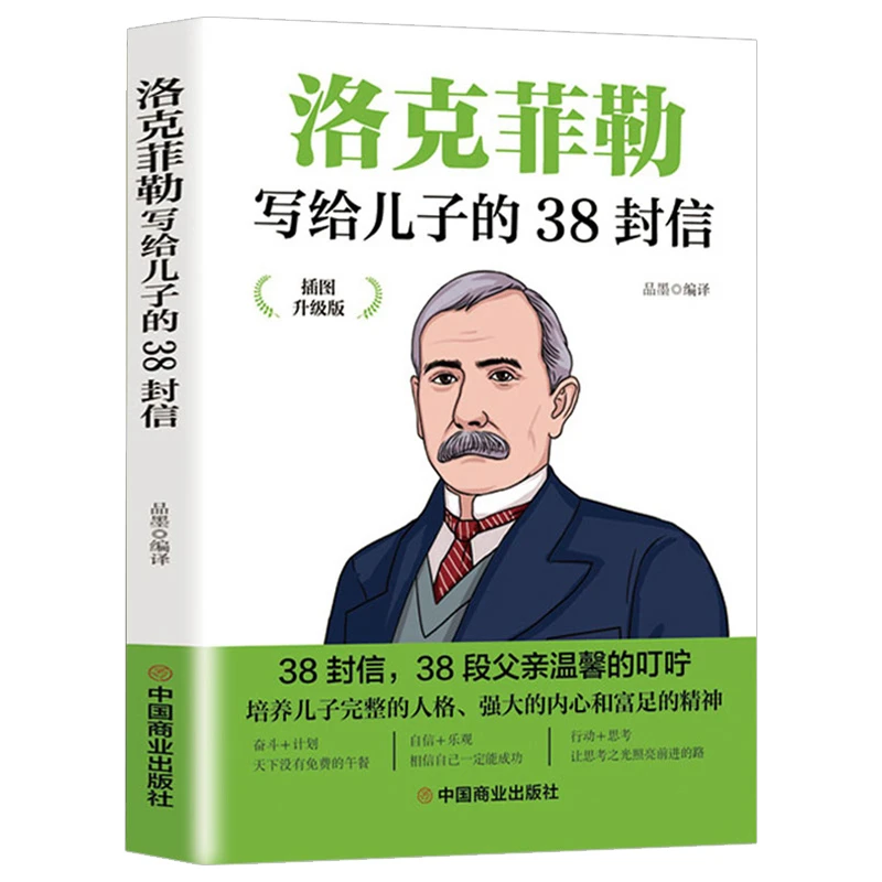 洛克菲勒写给儿子的38封信正版 洛克菲洛留给儿子的38封信给孩子