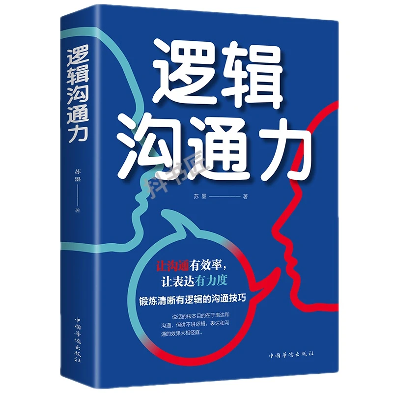 逻辑沟通力 说服力 如何有逻辑地说服人 口才训练语言表达能力