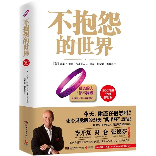 正版 不抱怨的世界 威尔鲍温