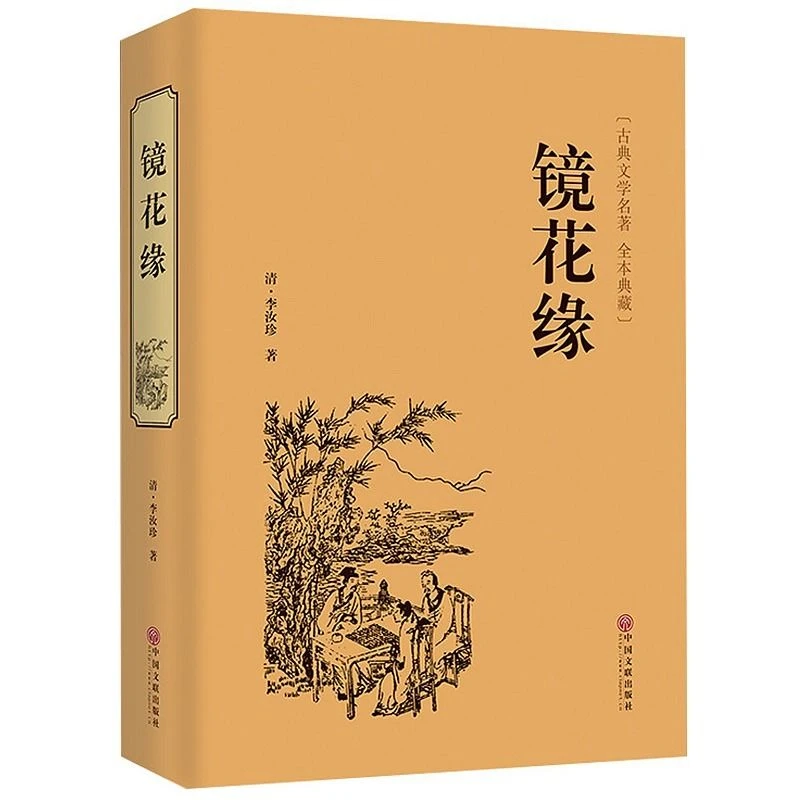 精装正版 镜花缘全集 李汝珍原著 古典文学小说初高中学生书