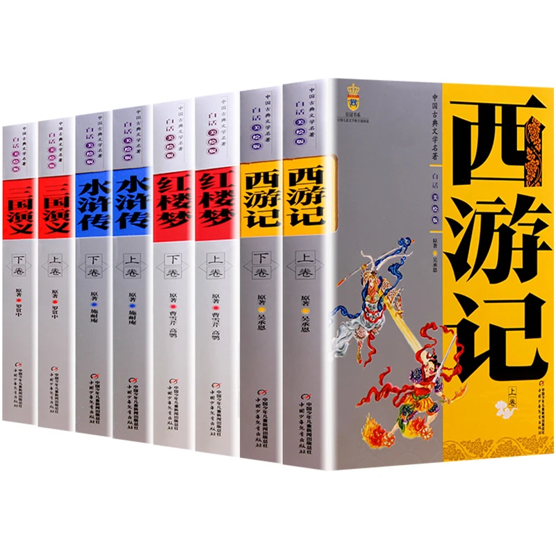 四大名著美绘版白话文（共8册）青少年版美绘原著白话文