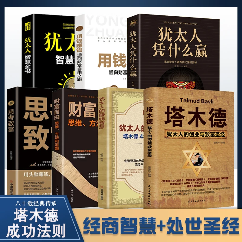 塔木德全集原版犹太人的创业与致富大全集做生意经商赚钱励志书