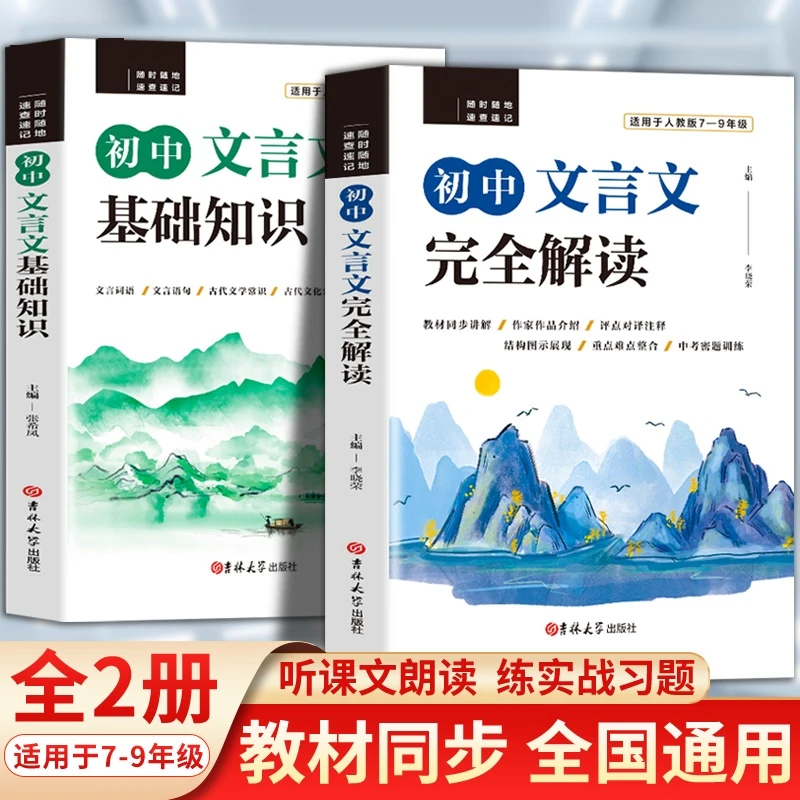 【初中文言文】完全解读+基础知识 助力中考拿高分 高中上重点阅读
