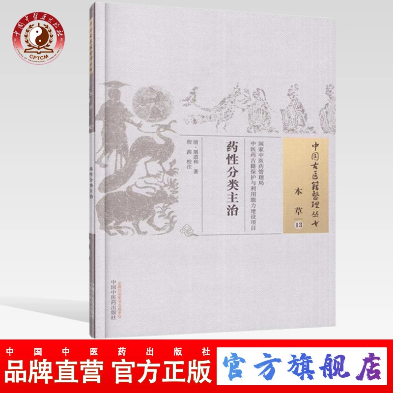 药性分类主治（中国中医古籍种丛书） 中国中医药出版社 书籍