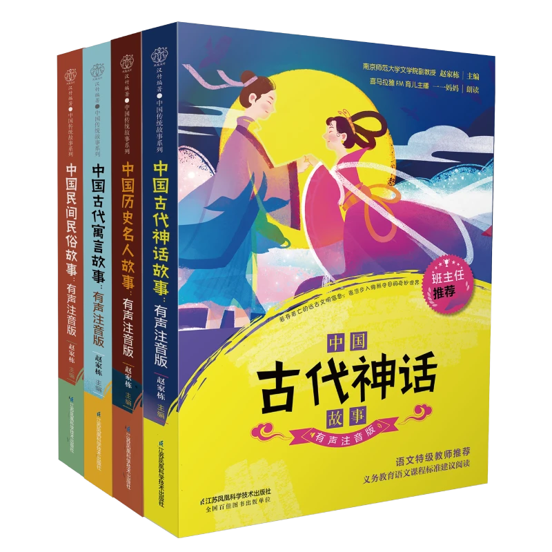 中国传统故事系列（4本）中国传统故事系列 民间传说 民间故事