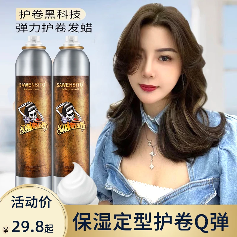 SAWENSITO/莎威斯特泡沫发蜡打理卷发直发摩丝男女士保湿定型蓬松