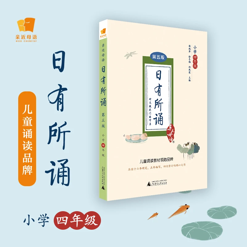 【当当】亲近母语 日有所诵（第五版） 小学四年级（精选经典诗性文本，