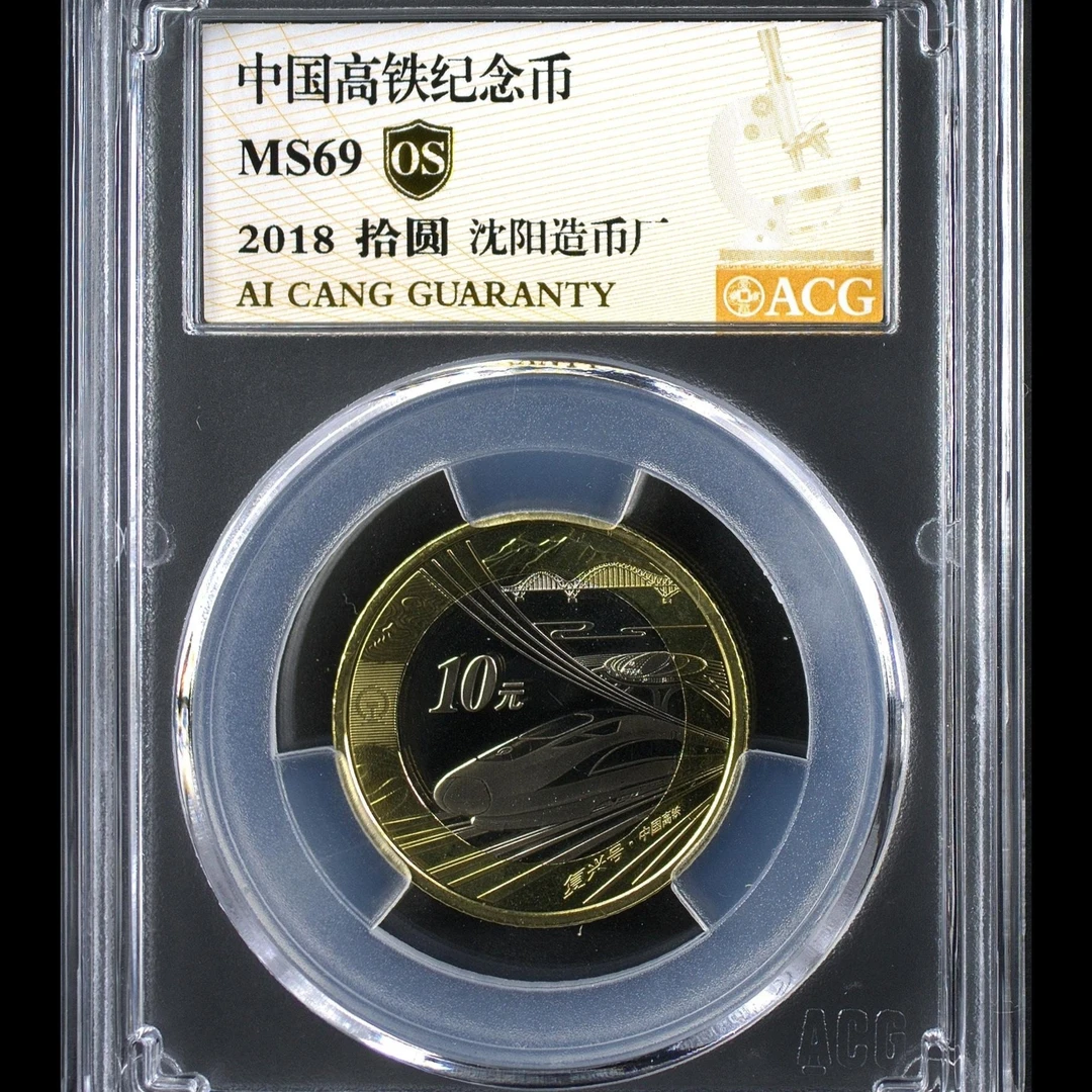 69分  高铁纪念币  金标OS