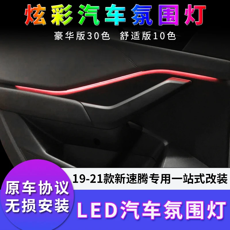 专用于大众19-21款新速腾汽车氛围灯LED后排门板室内气氛灯管改装