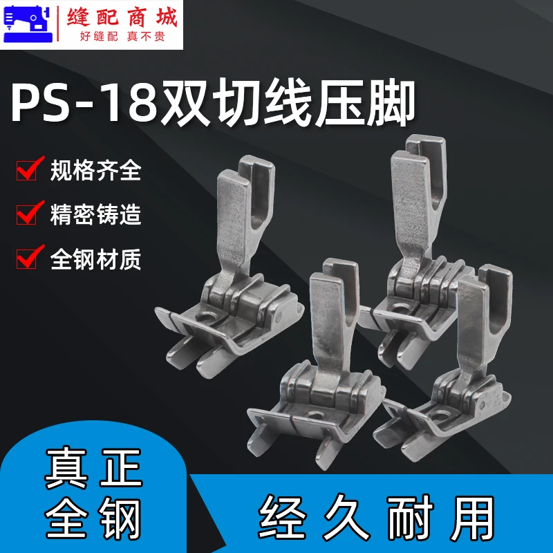 SP-18双刀压脚牛仔裤后袋切线压脚0.1/0.2明线双止口平车全钢压脚