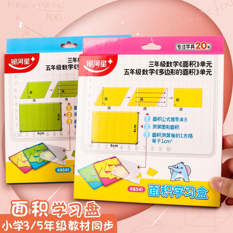 面积学习盒小学生三五年级数学学具平行四边形梯形多边形初步认识