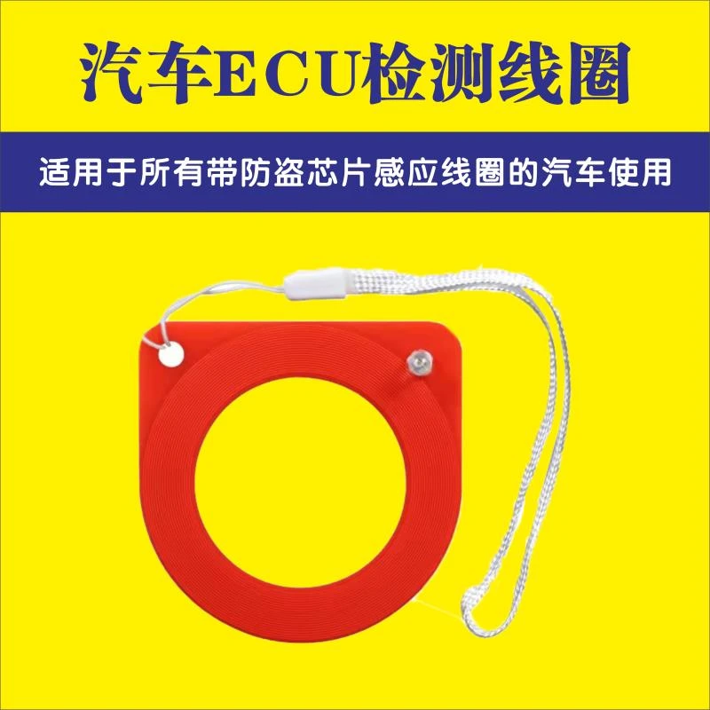 汽车线圈检测防盗感应芯片防盗使用材质线圈检测器简单ECU检测
