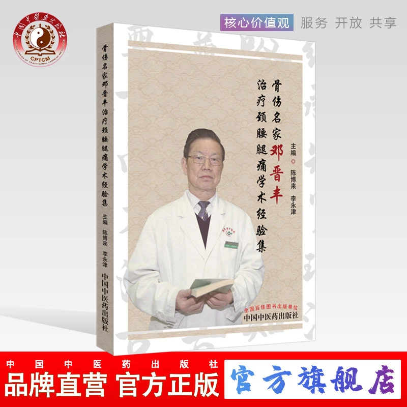 骨伤名家邓晋丰治疗颈腰腿痛学术经验集 陈博来 李永津 著 （ZX）