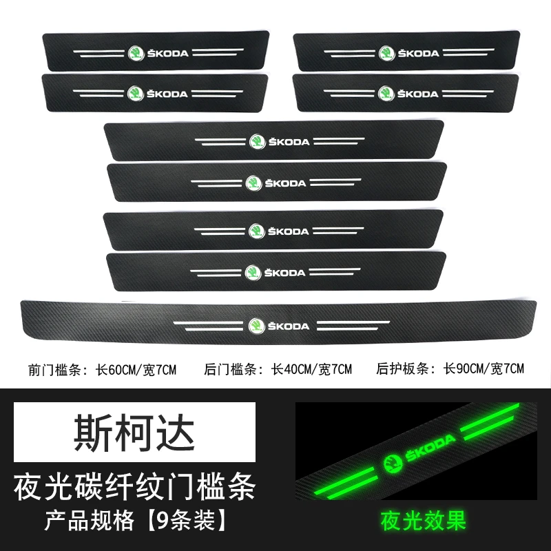 斯柯达明锐柯米克柯珞克速派柯迪亚克昕锐汽车夜光门槛条防踩踏贴