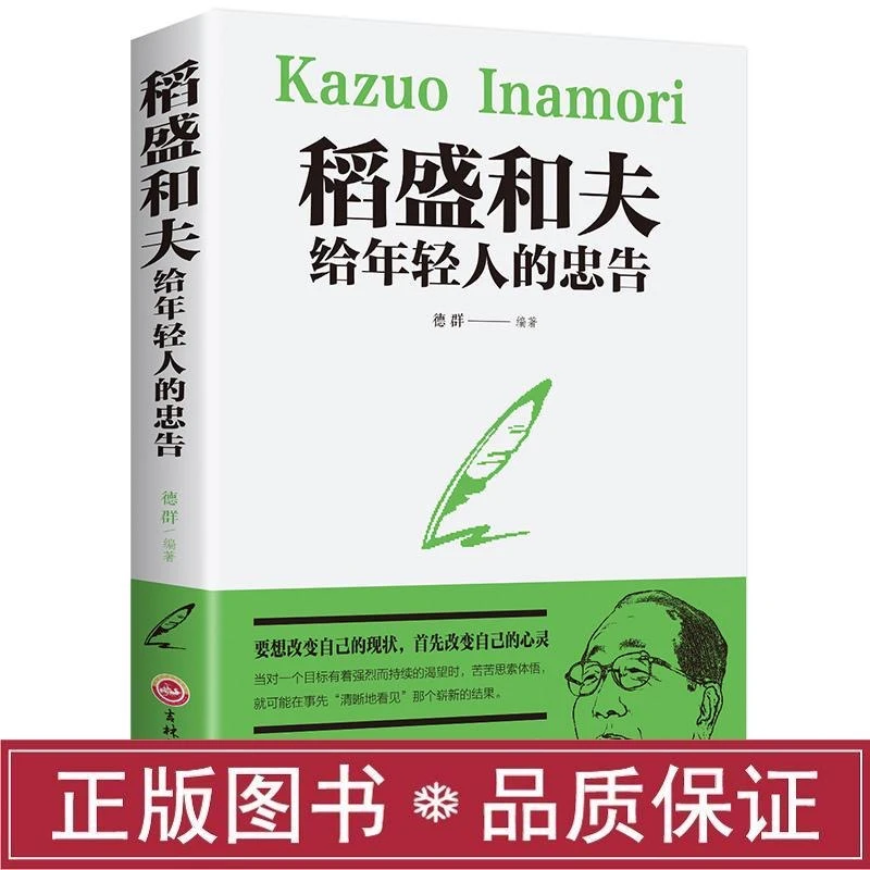 稻盛和夫给年轻人的忠告 要改变现状先改变自己的心灵强者心态