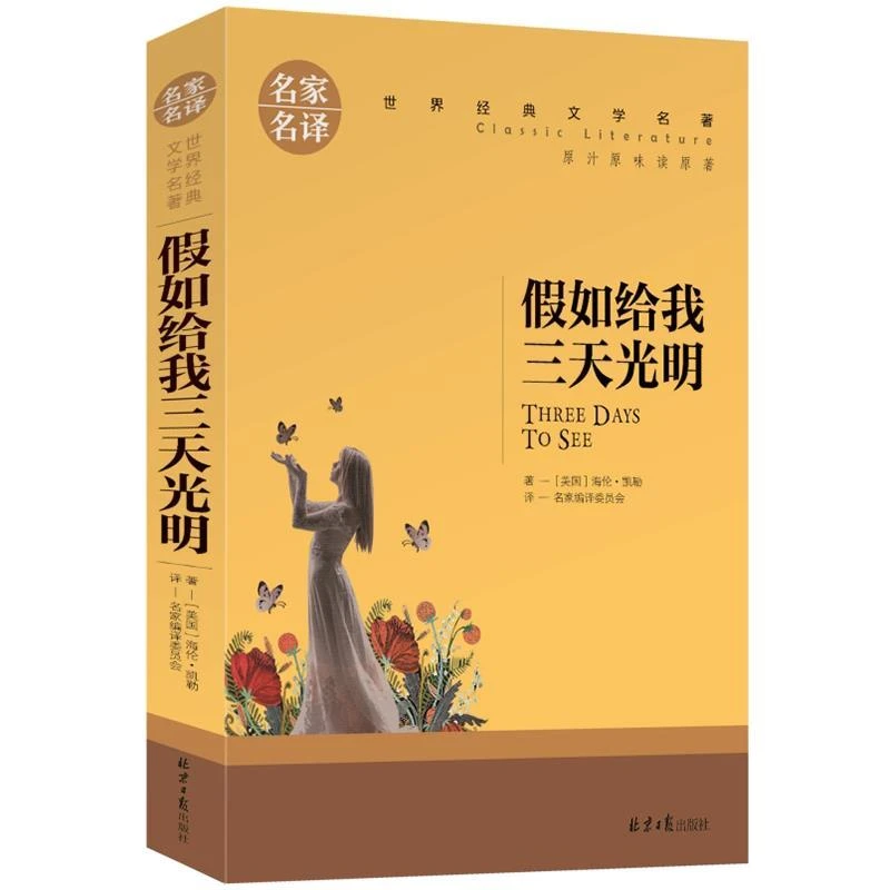 假如给我三天光明正版小学生版 正版书原著五年级四年级 的书