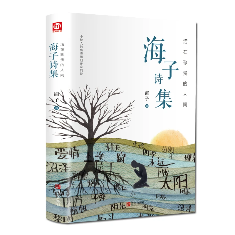 【绿洲优品】 海子诗集：活在珍贵的人间 精装彩图版