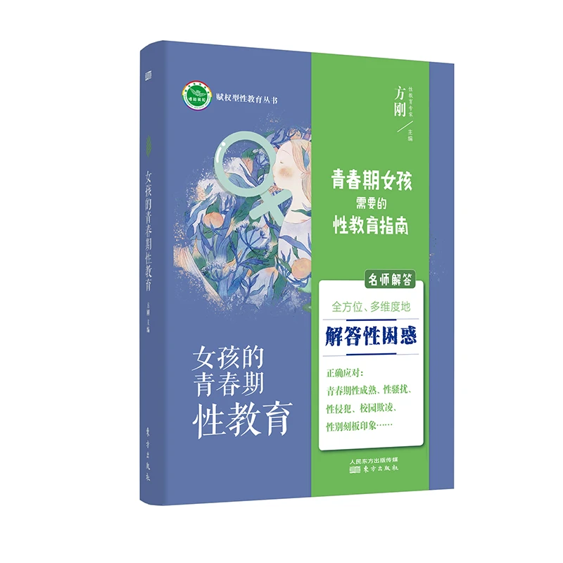 男孩女孩的青春期性教育青春期心理学亲子读物性别引导与保护丛书