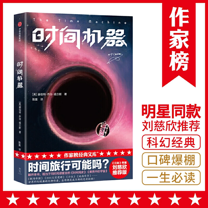 时间机器【未删节插图版】 激发孩子想象力 不可逾越的科幻小说