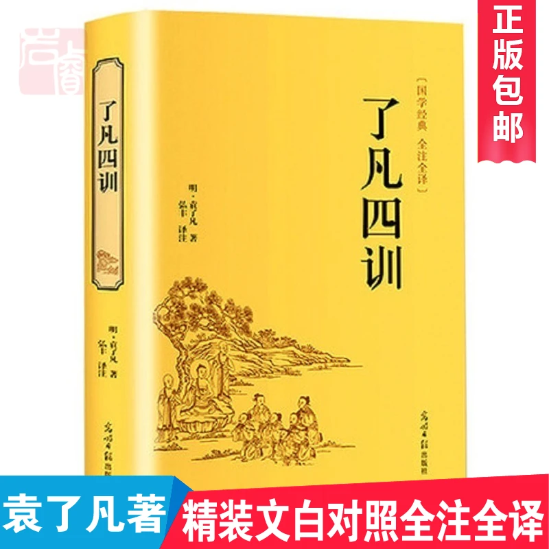 正版包邮 了凡四训 全集精装版原文全注全译袁了凡著自我修养修身
