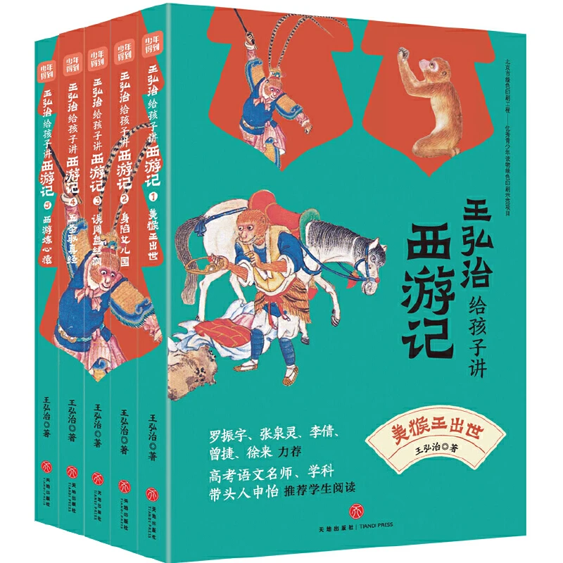 【当当】王弘治给孩子讲西游记(全5册,赠考点一本通、《西游记》取经