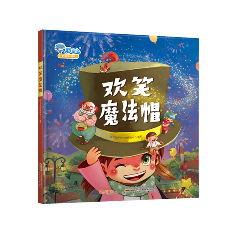 《欢笑魔法帽》精装绘本早教启蒙绘本 儿童少儿读物童话