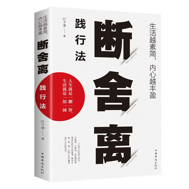 【光与】断舍离 践行法 心灵修养励志书籍
