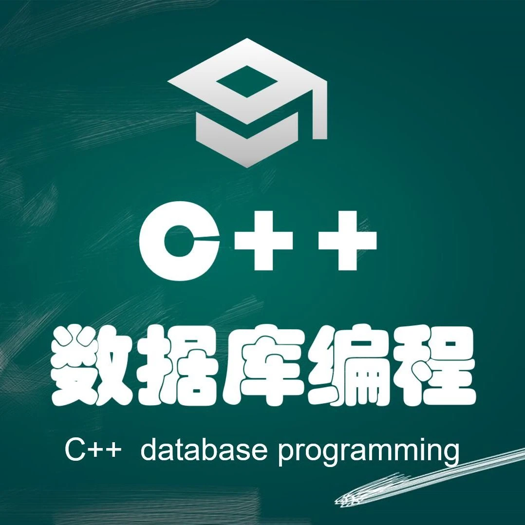 C++数据库编程、SQL Server、MySQL、ODBC、OLEDB、ADO、数据库