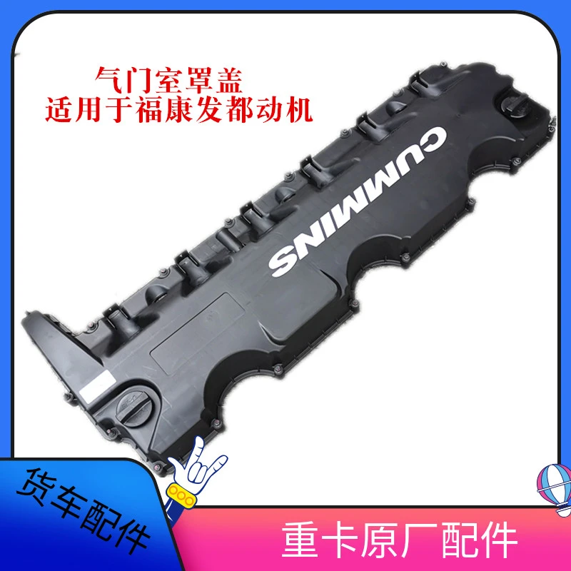适配汽车GTL福康发动机气门室罩盖EST康明斯气门室上盖外壳