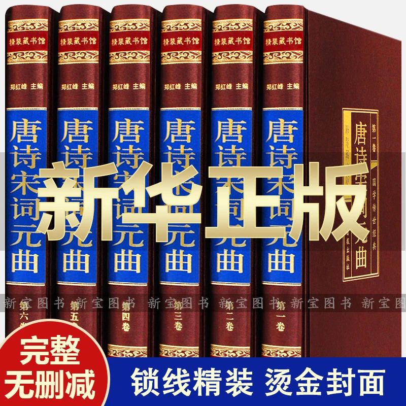 【精装插盒】唐诗宋词元曲正版全集6册 鉴赏辞典 唐诗三百首阅读