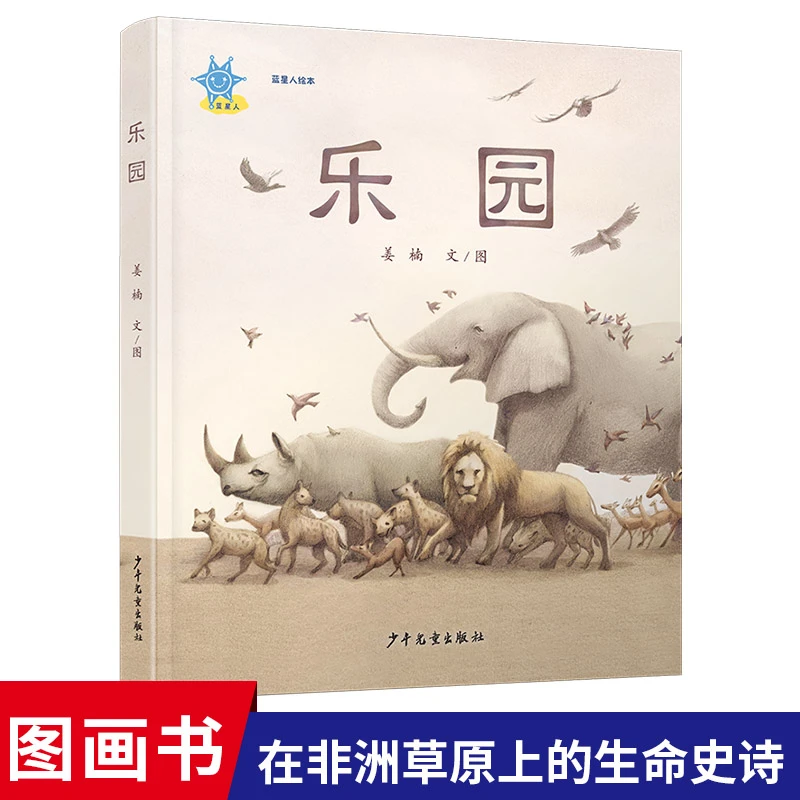 蓝星人绘本乐园精装绘本图画书电影感十足的宏大场景震撼人心的生